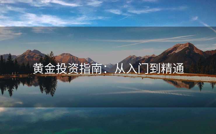 黄金投资指南：从入门到精通