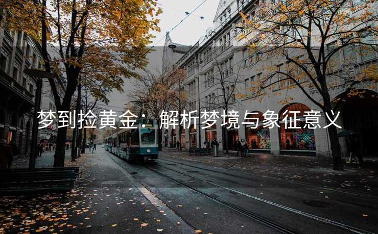 梦到捡黄金：解析梦境与象征意义