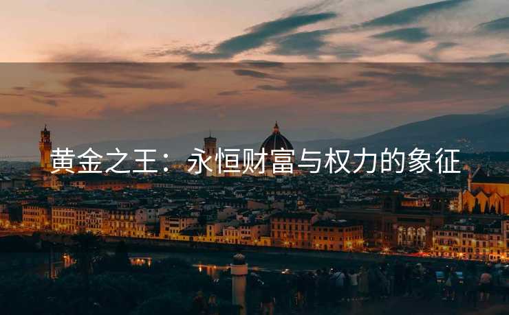 黄金之王：永恒财富与权力的象征