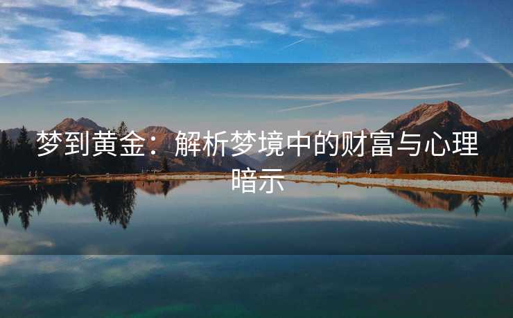 梦到黄金：解析梦境中的财富与心理暗示