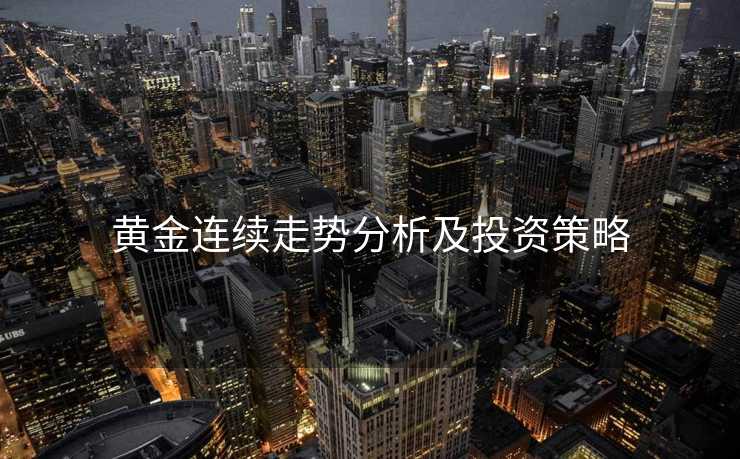 黄金连续走势分析及投资策略