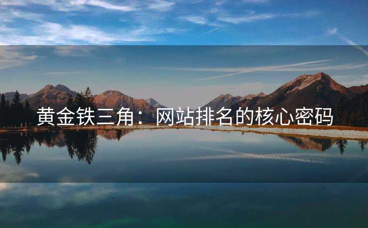 黄金铁三角：网站排名的核心密码