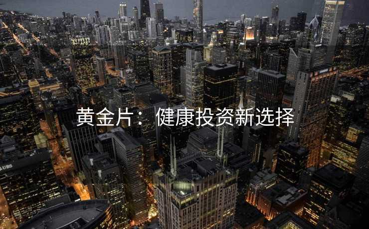 黄金片：健康投资新选择