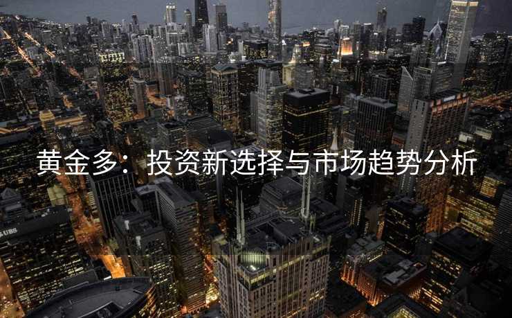 黄金多：投资新选择与市场趋势分析