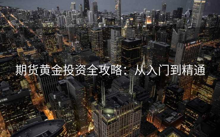 期货黄金投资全攻略：从入门到精通