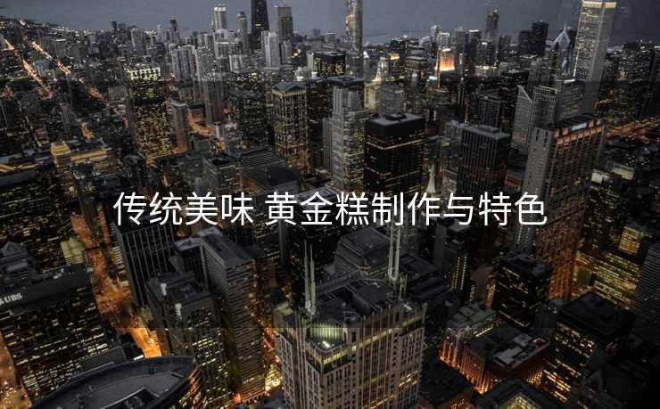 传统美味 黄金糕制作与特色