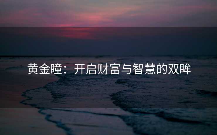 黄金瞳：开启财富与智慧的双眸