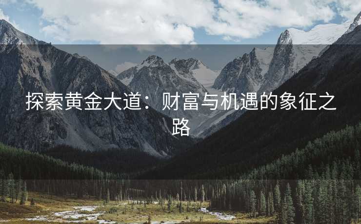 探索黄金大道：财富与机遇的象征之路