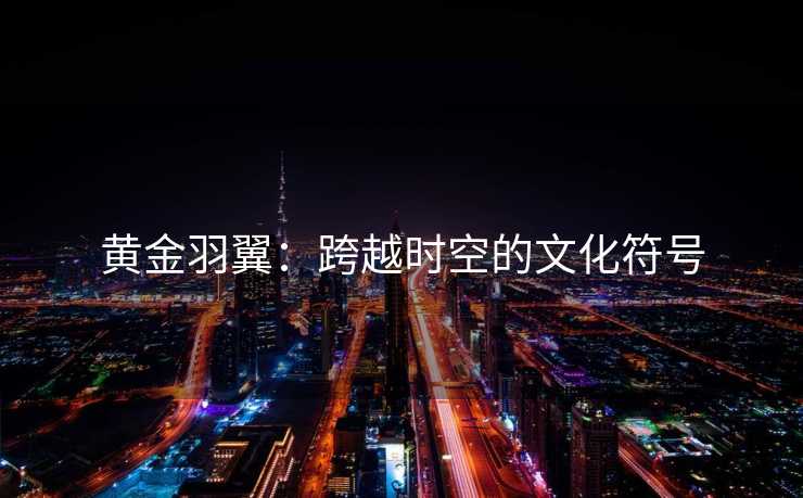 黄金羽翼：跨越时空的文化符号
