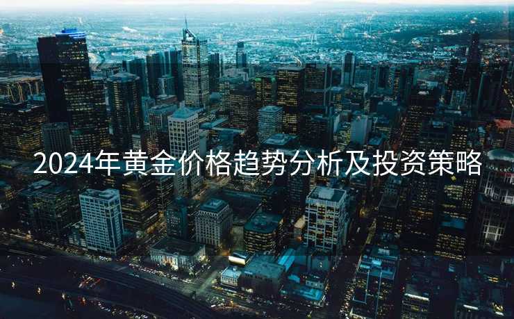 2024年黄金价格趋势分析及投资策略