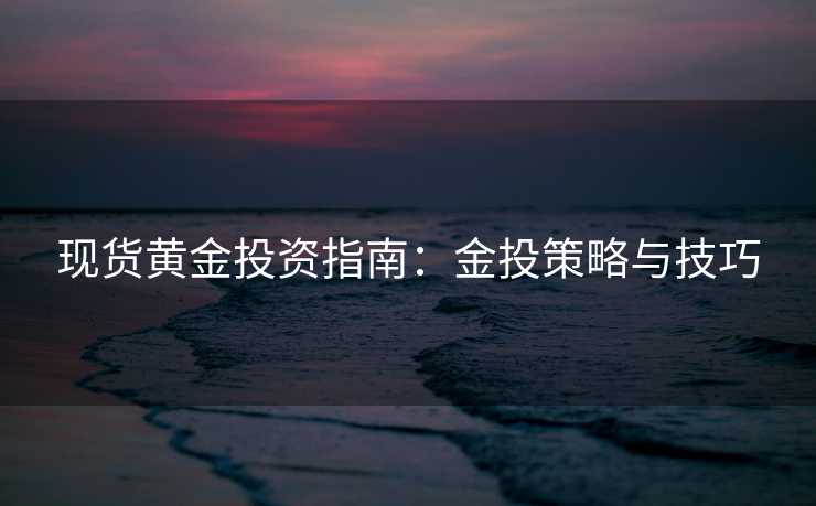 现货黄金投资指南：金投策略与技巧