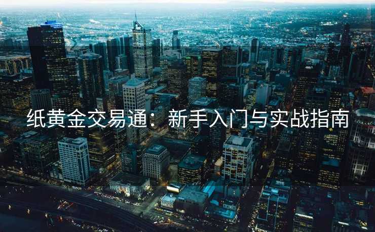 纸黄金交易通：新手入门与实战指南