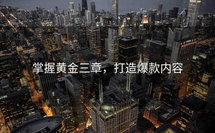 掌握黄金三章，打造爆款内容
