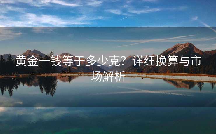 黄金一钱等于多少克？详细换算与市场解析