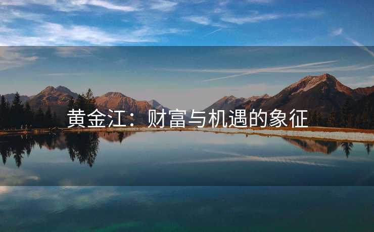 黄金江：财富与机遇的象征
