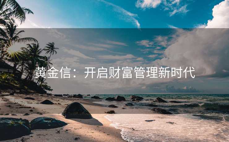 黄金信：开启财富管理新时代