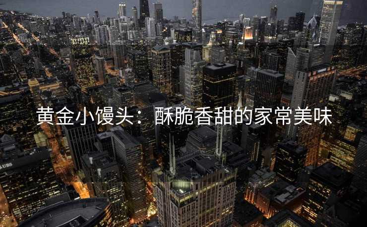 黄金小馒头：酥脆香甜的家常美味