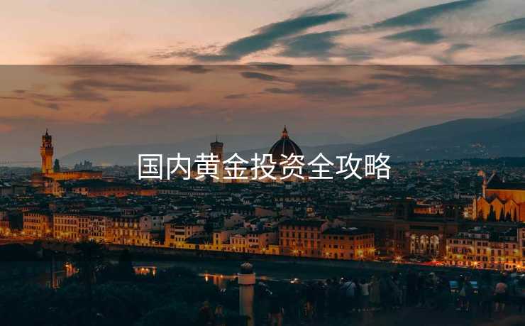国内黄金投资全攻略