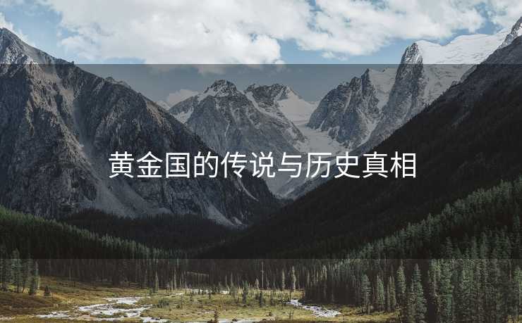 黄金国的传说与历史真相
