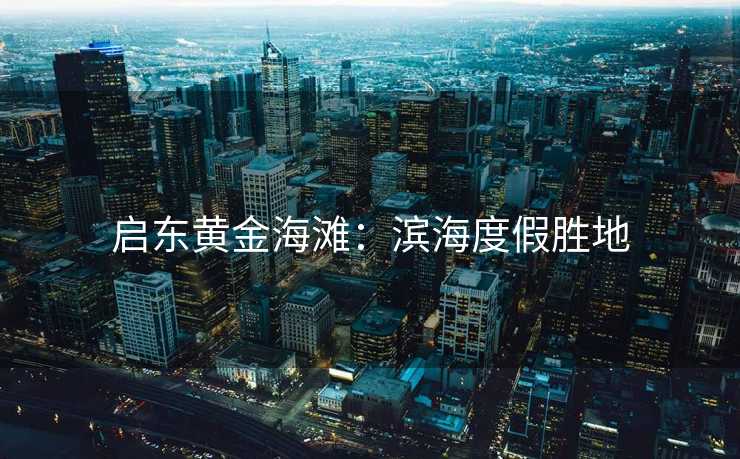 启东黄金海滩：滨海度假胜地