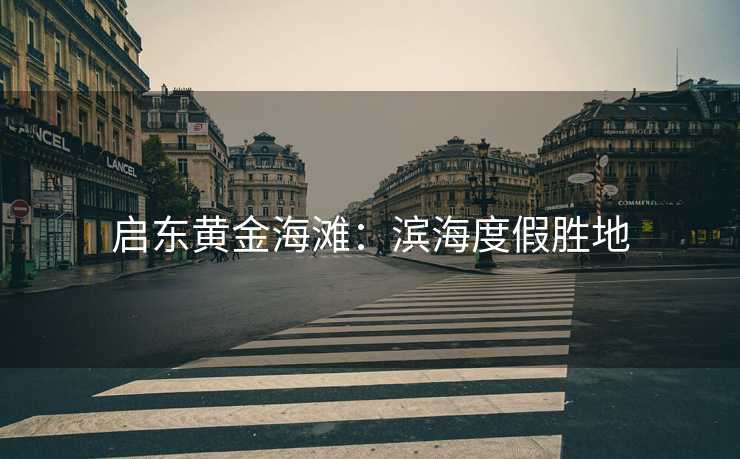 启东黄金海滩：滨海度假胜地