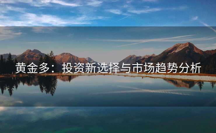 黄金多：投资新选择与市场趋势分析