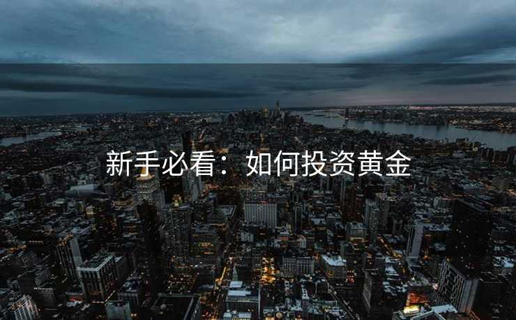 新手必看：如何投资黄金