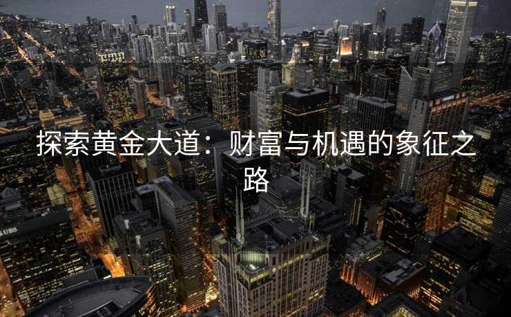 探索黄金大道：财富与机遇的象征之路