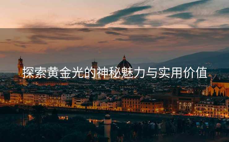 探索黄金光的神秘魅力与实用价值