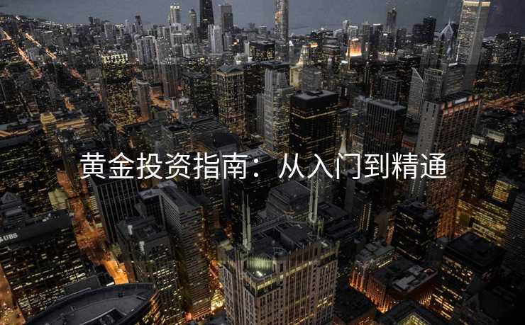 黄金投资指南：从入门到精通