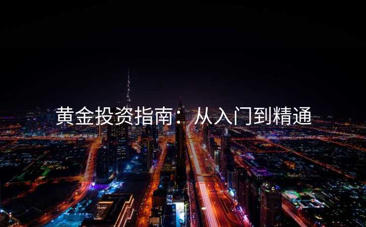 黄金投资指南：从入门到精通