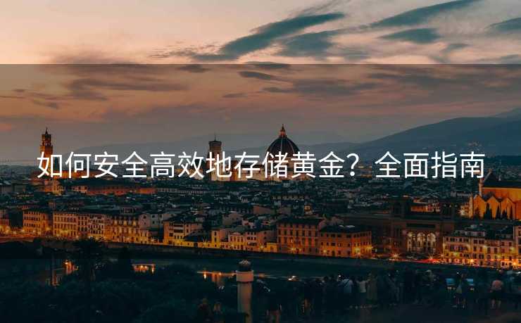 如何安全高效地存储黄金？全面指南