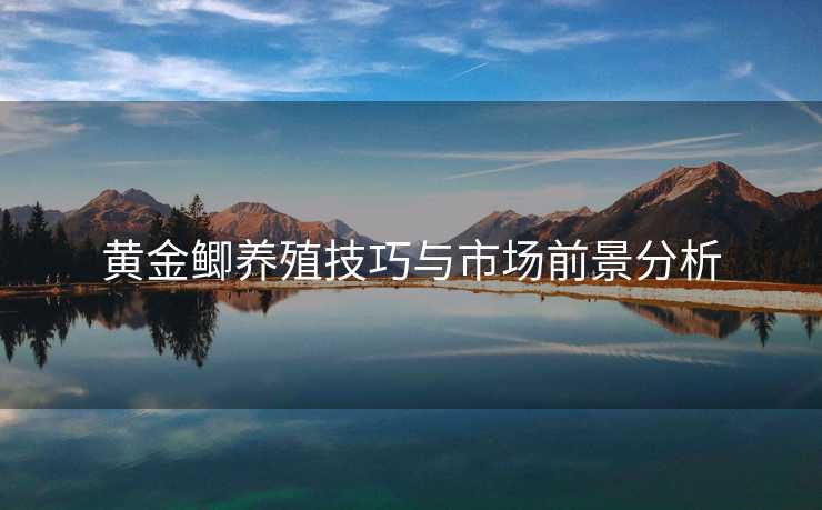 黄金鲫养殖技巧与市场前景分析