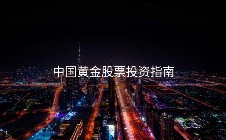 中国黄金股票投资指南