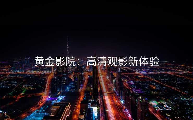 黄金影院：高清观影新体验