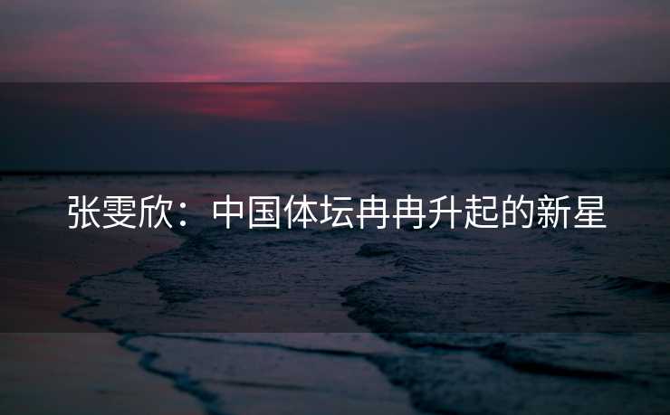 张雯欣：中国体坛冉冉升起的新星