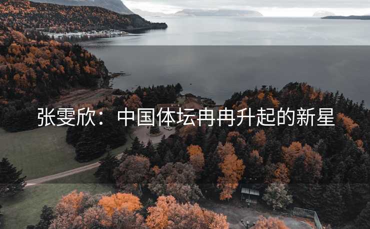 张雯欣：中国体坛冉冉升起的新星