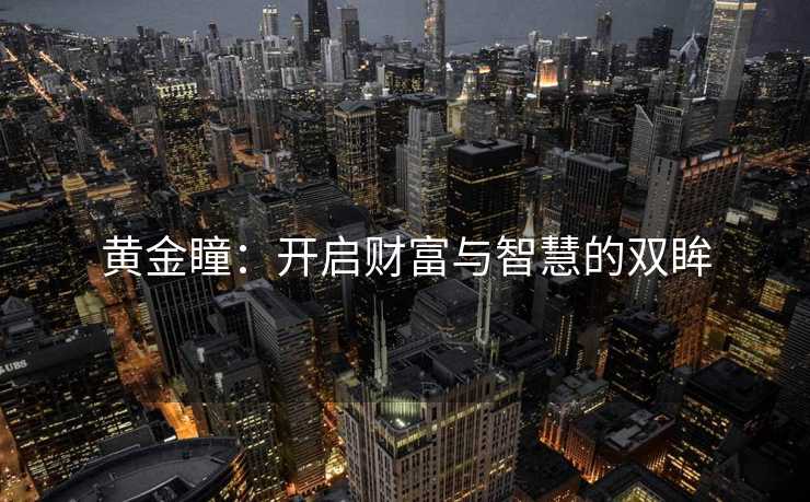 黄金瞳：开启财富与智慧的双眸