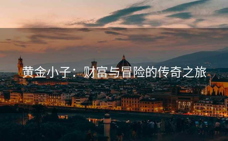 黄金小子：财富与冒险的传奇之旅