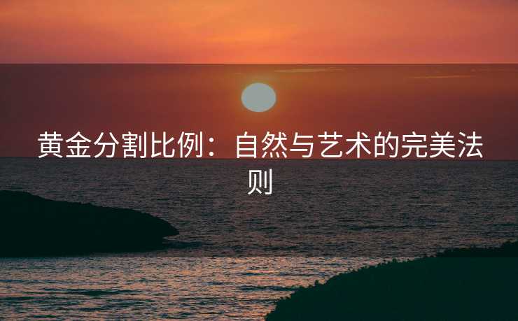 黄金分割比例：自然与艺术的完美法则