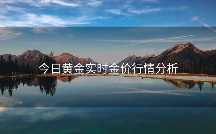 今日黄金实时金价行情分析