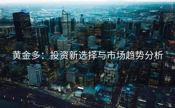 黄金多：投资新选择与市场趋势分析