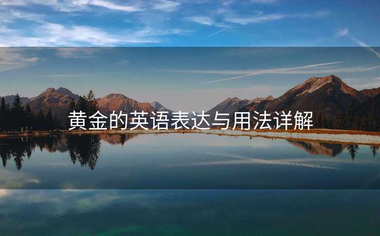 黄金的英语表达与用法详解