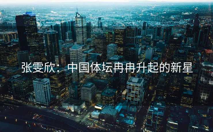 张雯欣：中国体坛冉冉升起的新星