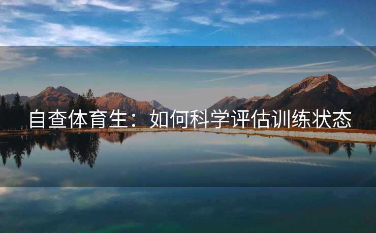 自查体育生：如何科学评估训练状态