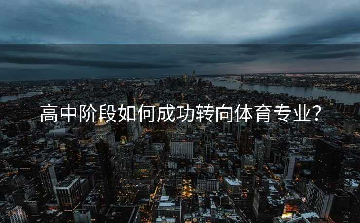 高中阶段如何成功转向体育专业？