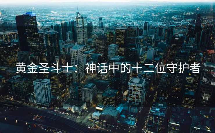 黄金圣斗士：神话中的十二位守护者