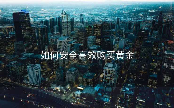 如何安全高效购买黄金