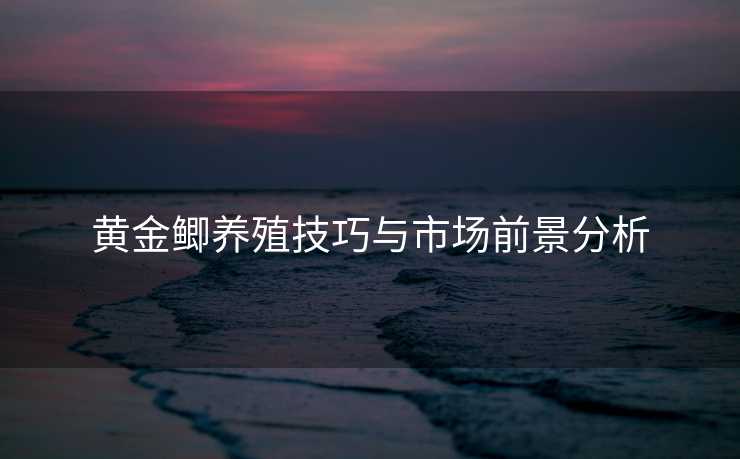 黄金鲫养殖技巧与市场前景分析