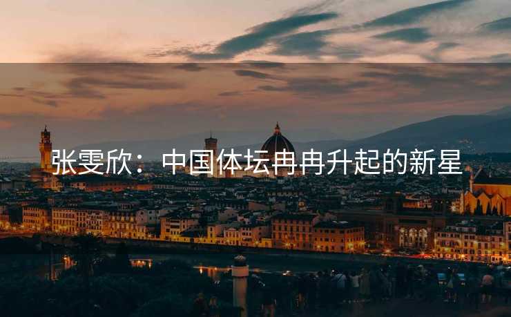 张雯欣：中国体坛冉冉升起的新星